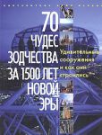 Книга 70 чудес зодчества за 1500 лет новой эры