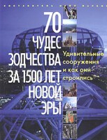 Книга 70 чудес зодчества за 1500 лет новой эры