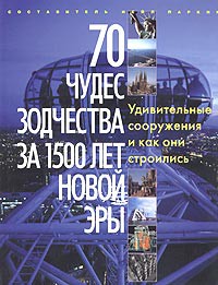 Книга 70 чудес зодчества за 1500 лет новой эры