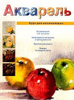 Книга Акварель