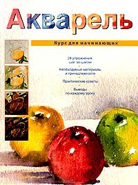 Книга Акварель
