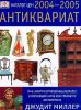Книга Антиквариат. Каталог цен на 2004-2005 годы