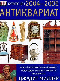 Книга Антиквариат. Каталог цен на 2004-2005 годы