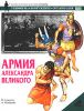Книга Армия Александра Великого