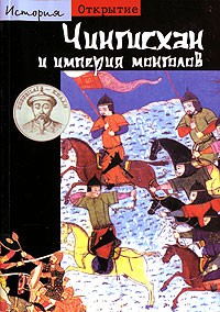 Книга Чингисхан и империя монголов