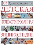 фото страниц Детская иллюстрированная энциклопедия #2