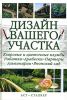 Книга Дизайн вашего участка