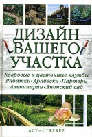 Книга Дизайн вашего участка