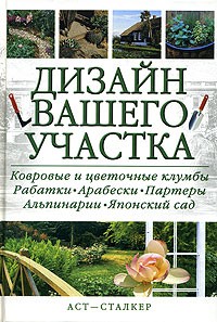 Книга Дизайн вашего участка