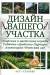 Книга Дизайн вашего участка