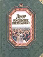 Книга Двор российских императоров