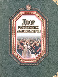 Книга Двор российских императоров
