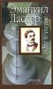 Книга Эмануил Ласкер: жизнь и игра