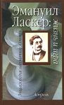 Книга Эмануил Ласкер: жизнь и игра