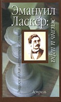 Книга Эмануил Ласкер: жизнь и игра