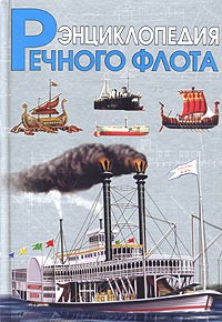 Книга Энциклопедия речного флота