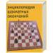 Книга Энциклопедия шахматных окончаний