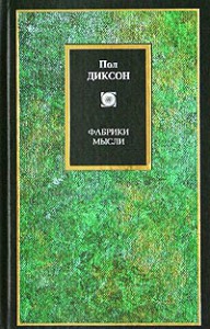 Книга Фабрики мысли