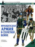 Книга Французская армия в Столетней войне