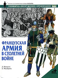 Книга Французская армия в Столетней войне