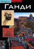 Книга Ганди