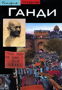Книга Ганди