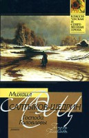 Книга Господа Головлевы