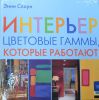 Книга Интерьер. Цветовые гаммы, которые работают