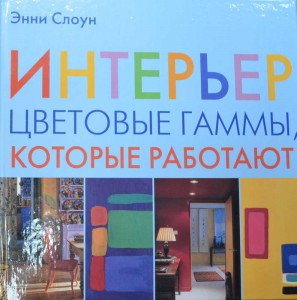 Книга Интерьер. Цветовые гаммы, которые работают