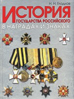Книга История госудаства Российского в наградах и знаках. В 2 т. Т. 1