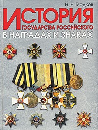 Книга История госудаства Российского в наградах и знаках. В 2 т. Т. 1