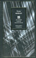 Книга История новой философии. Бенедикт Спиноза