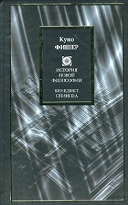 Книга История новой философии. Бенедикт Спиноза