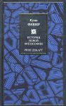 Книга История новой философии. Рене Декарт