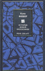 Книга История новой философии. Рене Декарт