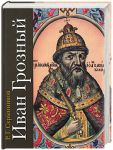 Книга Иван Грозный