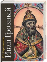 Книга Иван Грозный
