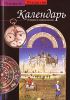 Книга Календарь. История и современность