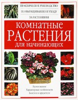 Книга Комнатные растения для начинающих