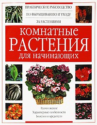 Книга Комнатные растения для начинающих