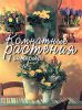 Книга Комнатные растения в интерьере