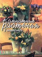 Книга Комнатные растения в интерьере