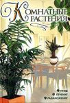 Книга Комнатные растения