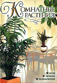 Книга Комнатные растения