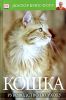 Книга Кошка. Руководство по уходу