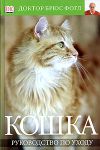 Книга Кошка. Руководство по уходу