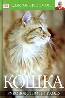 Книга Кошка. Руководство по уходу