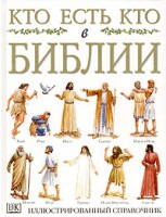 Книга Кто есть кто в Библии