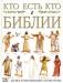 Книга Кто есть кто в Библии