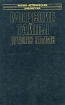Книга Морские тайны древних славян
